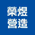 榮煜營造有限公司,新竹市營造業營造