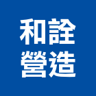 和詮營造有限公司,平路