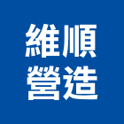 維順營造有限公司,新竹市營造業營造