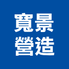 寬景營造股份有限公司,新竹市乙等綜合營造業