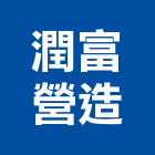 潤富營造有限公司,新竹縣乙等綜合營造業