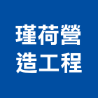 瑾荷營造工程有限公司,營造工營造,鍛造工程,鍛造工藝