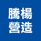 騰楊營造股份有限公司,新竹縣新竹土木土木,土木包工,土木工,土木建築