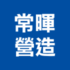 常暉營造有限公司,高雄甲等