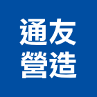 通友營造股份有限公司,公共工程景觀工程,道路工程,工程告示牌,油漆工程