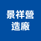 景祥營造廠有限公司,台南市營造營造業