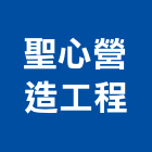 聖心營造工程股份有限公司,台南工程燈具照明燈具,戶外燈具,日光燈具,工程燈具