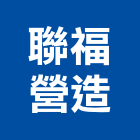 聯福營造有限公司,台南市甲等綜合營造業甲等