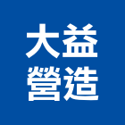 大益營造股份有限公司,參與建案