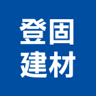 登固建材股份有限公司,陽台欄陽台,陽台窗,陽台凸窗,陽台造景