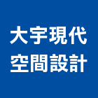 大宇現代空間設計有限公司,新竹縣室內設計室內裝潢工程,室內空間,室內工程,室內隔間