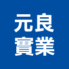 元良實業股份有限公司,高雄市石油