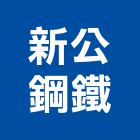 新公鋼鐵有限公司,機車機車工具,機車鎖,機車零件