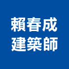 賴春成建築師事務所,台中市台中建築用玻璃玻璃,玻璃帷幕,玻璃屋,膠合玻璃