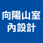 向陽山室內設計有限公司,桃園室內油漆工程景觀工程,道路工程,工程告示牌,油漆工程