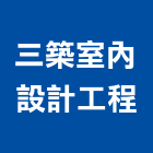 三築室內設計工程有限公司,新竹市室內設計室內裝潢工程,室內空間,室內工程,室內隔間