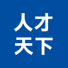 人才天下有限公司,台北活動活動百葉窗,活動,活動百葉,活動隔音牆
