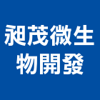 昶茂微生物開發股份有限公司,畜牧