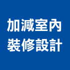 加減室內裝修設計有限公司,台北市室內設計施工施工電梯,工程施工,室內空間,室內裝潢工程