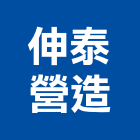 伸泰營造有限公司,高雄市甲等綜合營造業甲等
