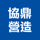 協鼎營造有限公司,高雄營造廠