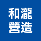 和瀧營造有限公司,金門縣甲等綜合營造業甲等