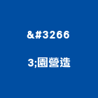 羗園營造有限公司,參與建案