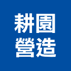 耕園營造有限公司,高雄營造承攬