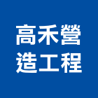高禾營造工程有限公司,營造工營造,鍛造工程,鍛造工藝