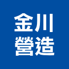 金川營造有限公司,甲等舊制營造營造,甲等,營造工