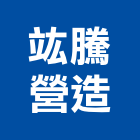 竑騰營造股份有限公司,乙等