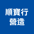 順寶行營造有限公司,mr