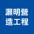 灝明營造工程有限公司,屏東縣營造工程模板工程,景觀工程,道路工程,工程告示牌