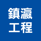 鎮瀛工程有限公司,德鑫a7