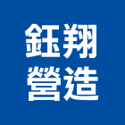 鈺翔營造有限公司,花蓮縣綜合營造業綜合遊具,綜合佈線,綜合建材,綜合建築