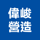 偉峻營造有限公司,台東縣甲等綜合營造業甲等