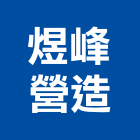 煜峰營造有限公司,台東縣甲等綜合營造業甲等