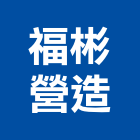福彬營造有限公司,台東縣甲等綜合營造業甲等