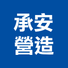 承安營造有限公司,龍門龍門架,太子龍門