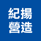 紀揚營造有限公司,金門登記