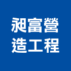 昶富營造工程有限公司,營造工營造,鍛造工程,鍛造工藝