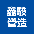 鑫駿營造有限公司,連江縣丙等綜合營造業