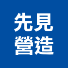 先見營造有限公司,苗栗縣丙等綜合營造業