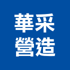 華采營造有限公司,苗栗縣丙等綜合營造業