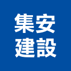 集安建設有限公司,10號