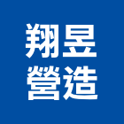 翔昱營造有限公司,苗栗縣營造業營造