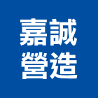 嘉誠營造有限公司,苗栗縣丙等綜合營造業