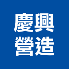 慶興營造有限公司,營造有限公司營造,營造工