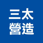 三太營造有限公司,南投縣綜合營造業綜合遊具,綜合佈線,綜合建材,綜合建築