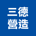 三德營造有限公司,宜蘭縣綜合營造營造,綜合遊具,綜合佈線,營造工
